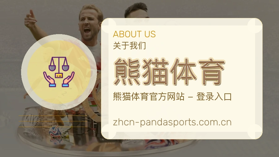 关于 熊猫体育 综合体育品牌