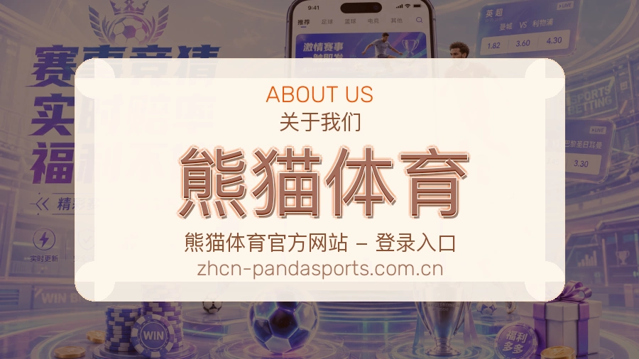 熊猫体育品牌服务介绍