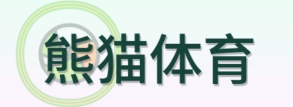 熊猫体育 Logo